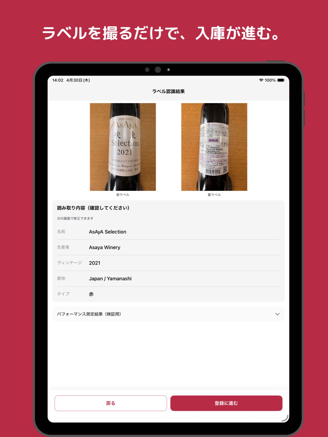ラベル認識結果画面。ラベルを撮影するだけで、名称・生産者・産地などを自動で読み取る