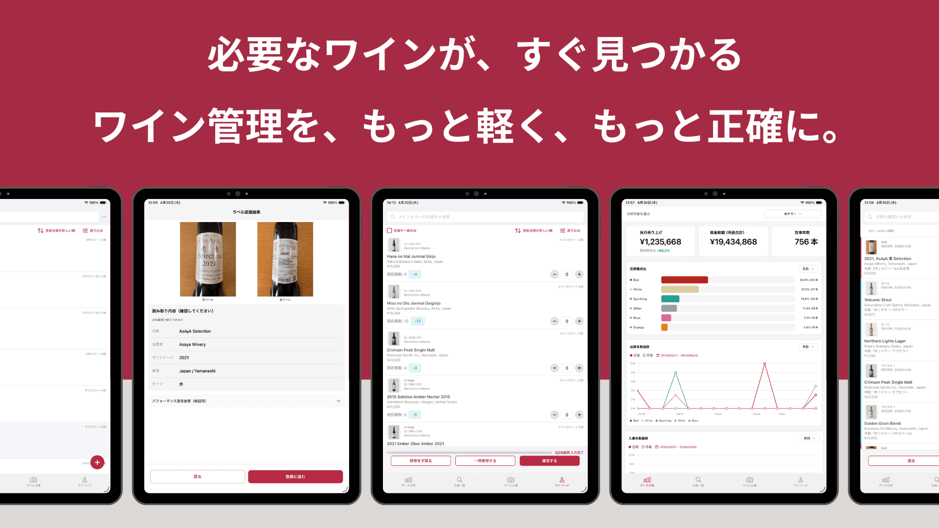 ワインスキャンのラベル認識・在庫・分析画面